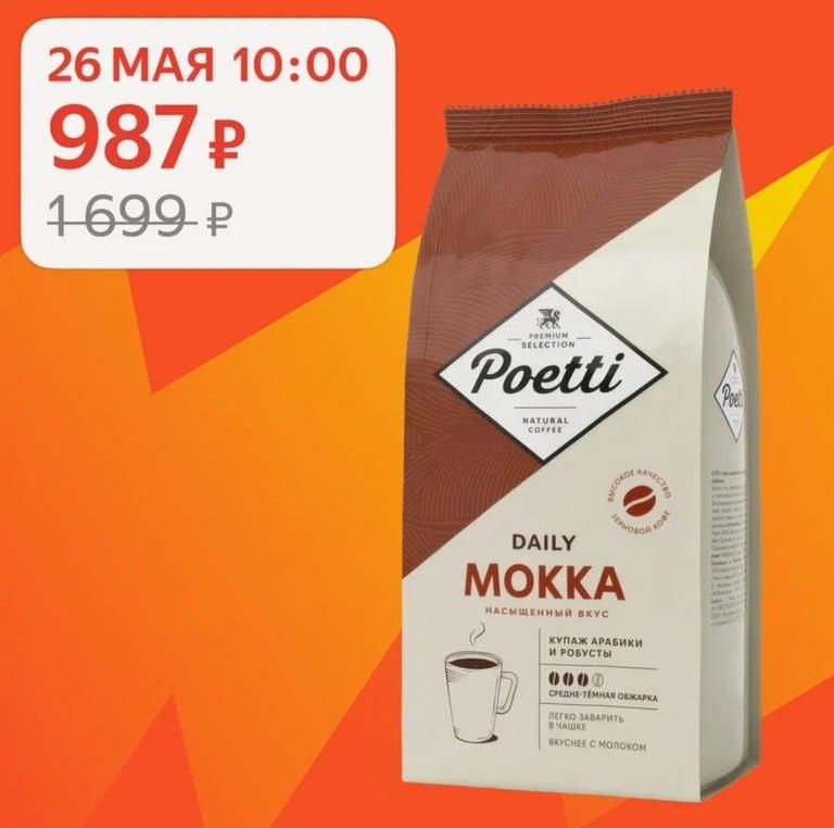 Кофе в зернах Poetti Daily Mokka 1кг