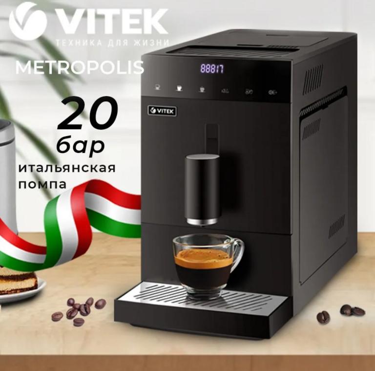 Кофемашина автоматическая VITEK VT-8700