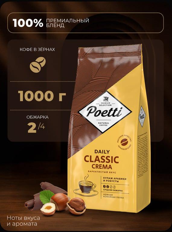 Кофе в зернах Poetti Daily Classic Crema 1 кг (с картой OZON)