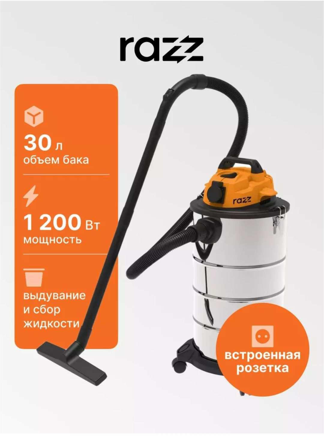 Пылесос строительный RAZZ MWD232S-30L . объем 30л + розетка для инструмента (цена с WB кошельком)