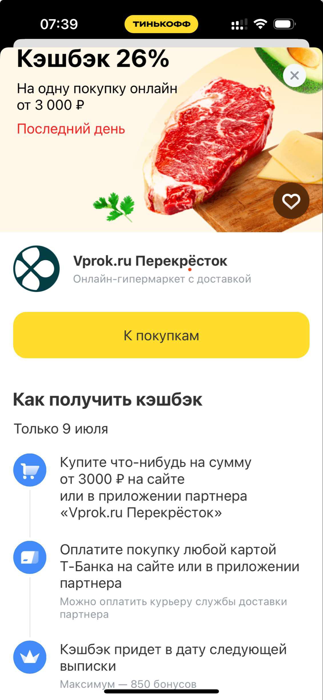 Возврат 26% при покупке от 3000₽ в Перекресток Впрок по карте Т-Банк (возможно, не всем)