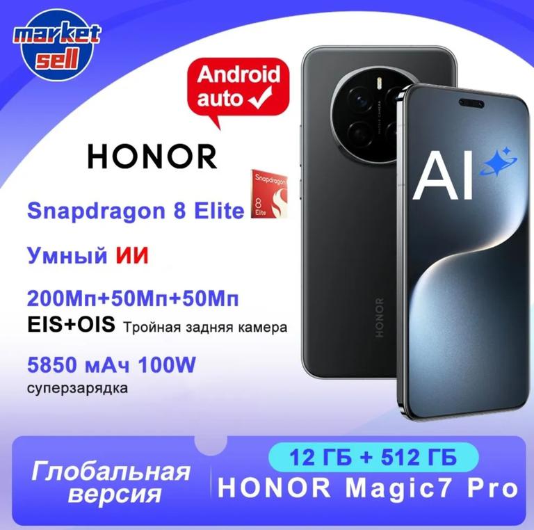 Смартфон Honor Magic 7 Pro 12/512Гб (по озон карте, доставка из-за рубежа)
