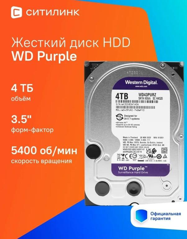 Жёсткий диск HDD WD Purple 4 ТБ (с ВБ кошельком)