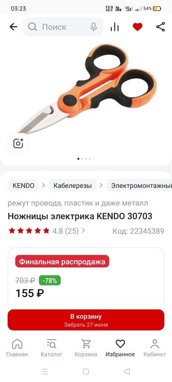 Ножницы электрика Kendo