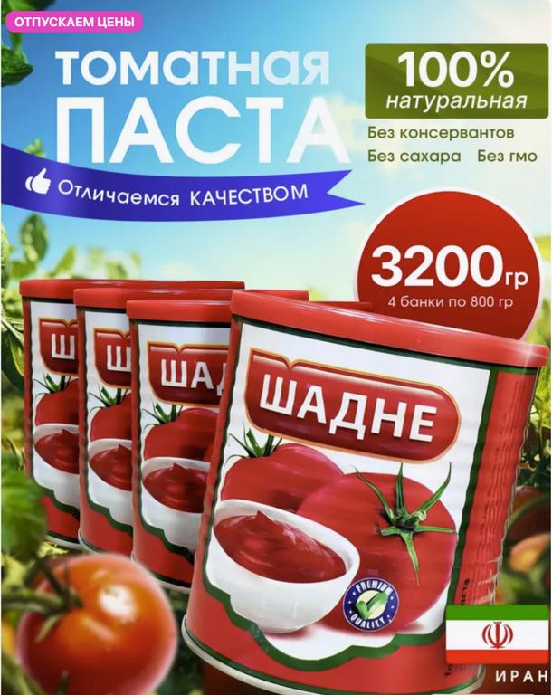 Иранская Томатная паста Шадне 4шт по 800 грамм (WB кошелек)