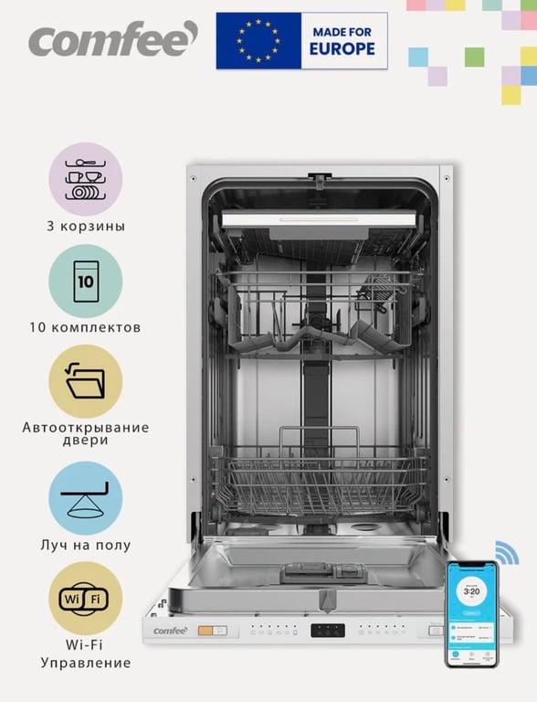 Посудомоечная машина Comfee CDWI454i 45 см (с картой Пэй)