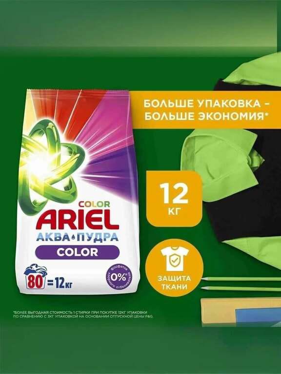 Порошок стиральный Автомат 12 кг концентрат Ariel Колор, для цветного белья, 80 стирок
