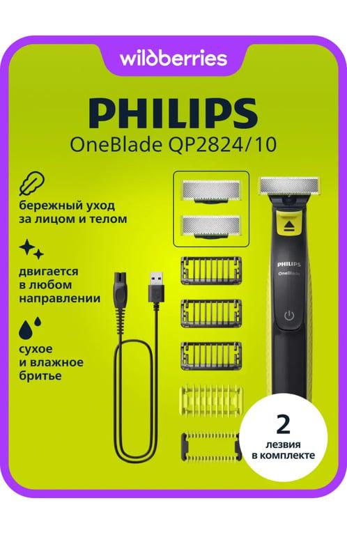 Триммер Philips OneBlade QP2824/10, 2 лезвия (с макс. кошельком)