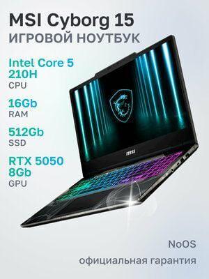 Ноутбук MSI Cyborg 15 B2RWEKG-272XRU Intel Core 5 210H, 16ГБ, 512ГБ, RTX 5050 (8 Гб), 15.6" 1920x1080 144Гц IPS, noOS (9S7-15Q342-272)