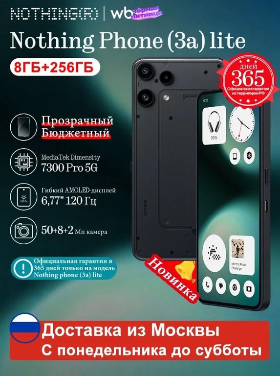 Смартфон Nothing Phone 3a (Lite), 8+256Gb, Global, из РФ (с ВБ кошельком)