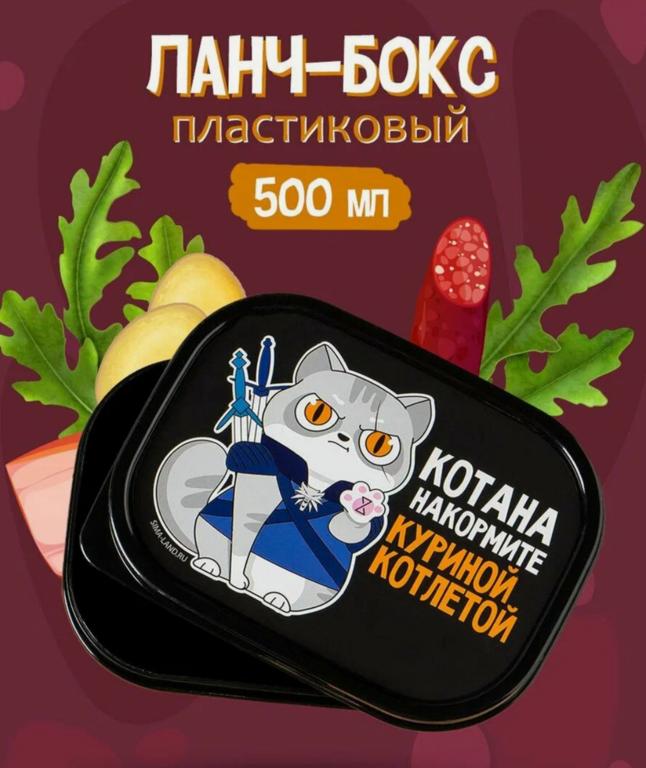 Ланч - бокс "Котана накормите куриной котлетой", 500 мл, 2 штуки