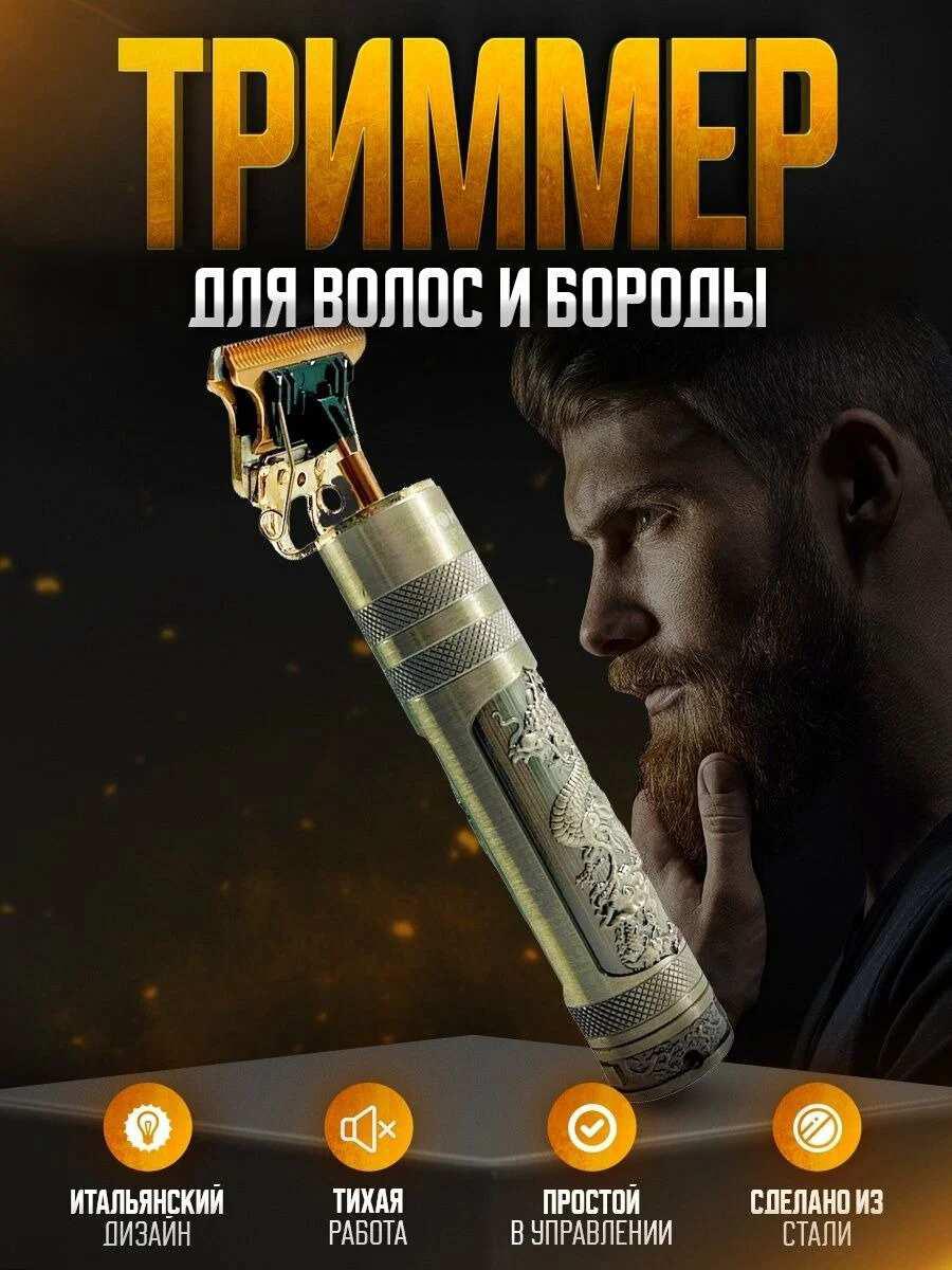 Триммер из нержавеющей стали