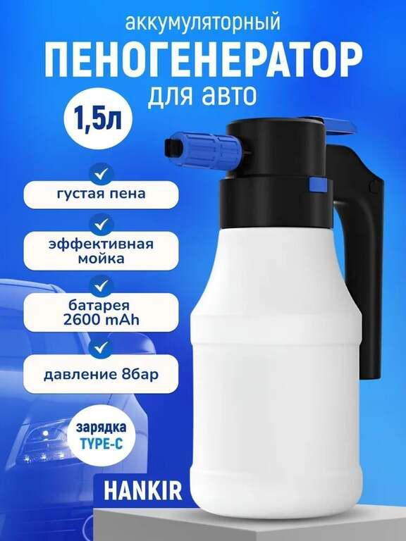 Пеногенератор аккумуляторный Hankir, 1.5л (с Озон-картой)