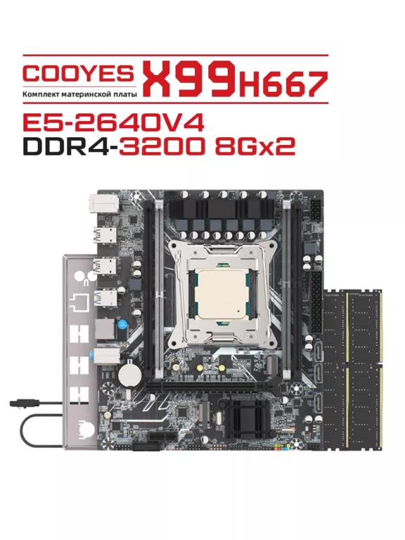 Комплект на LGA 2011: X99H667 + CPU E5-2640v4 + DDR4 2x8G 3200MHz (из Китая, с wb-кошельком)