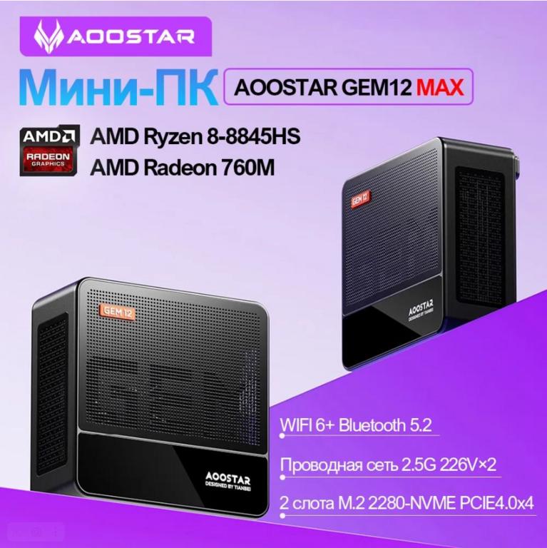 Мини ПК AOOSTAR GEM12 MAX AMD R7 8845HS, 780M, OCuLink, USB 4.0, LAN 2.5GHz, WiFi6, BT 5.2 - без RAM, без SSD, без ОС (доставка из-за рубежа)