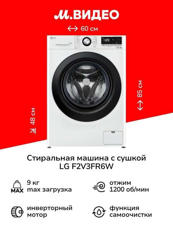 Стиральная машина с сушкой LG F2V3FR6W