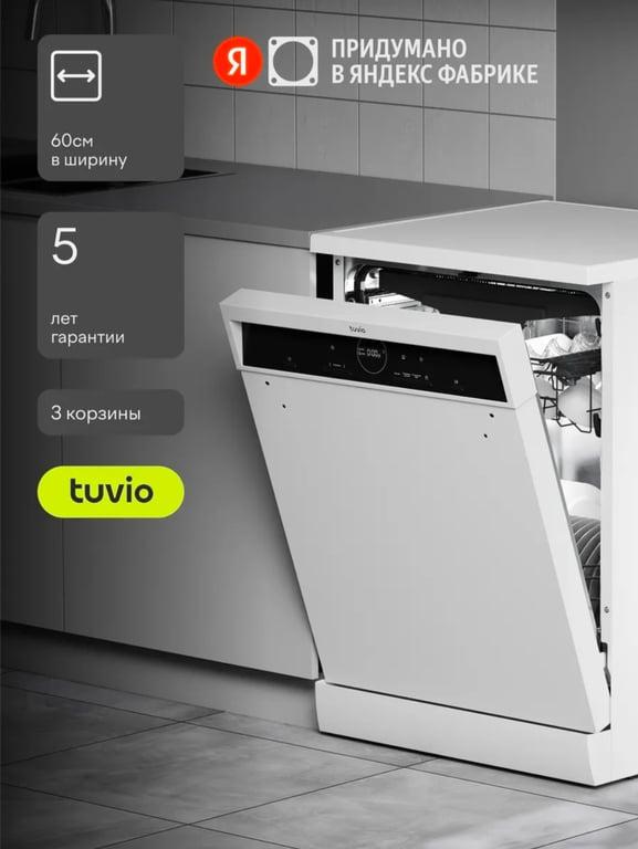 Посудомоечная машина Tuvio DF63PT8WI1 с инвертором и автооткрыванием, 60 см, 14 комплектов (с Яндекс Пэй)