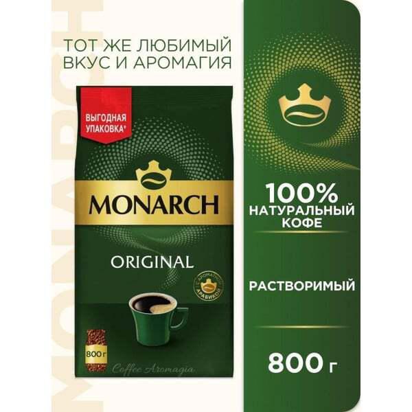Кофе растворимый Monarch Original сублимированный, 800 гр