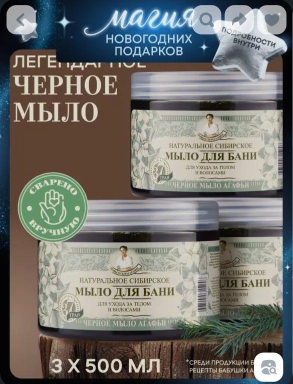 Чёрное мыло для бани Рецепты бабушки Агафьи, 3 шт по 500 гр. (с картой OZON)