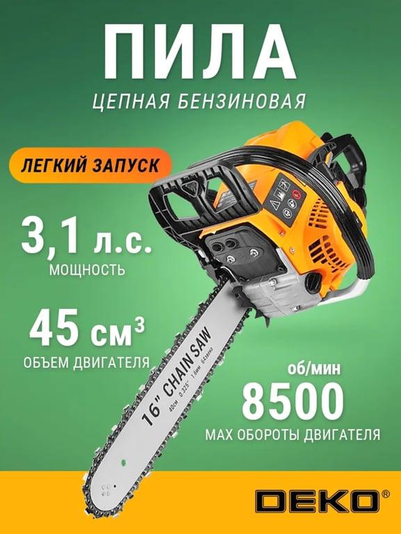 Бензопила DEKO DKCHS 45-16 (с макс. ВБ кошельком и подпиской)