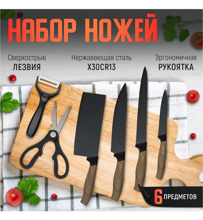 Набор кухонных ножей, 6 предметов