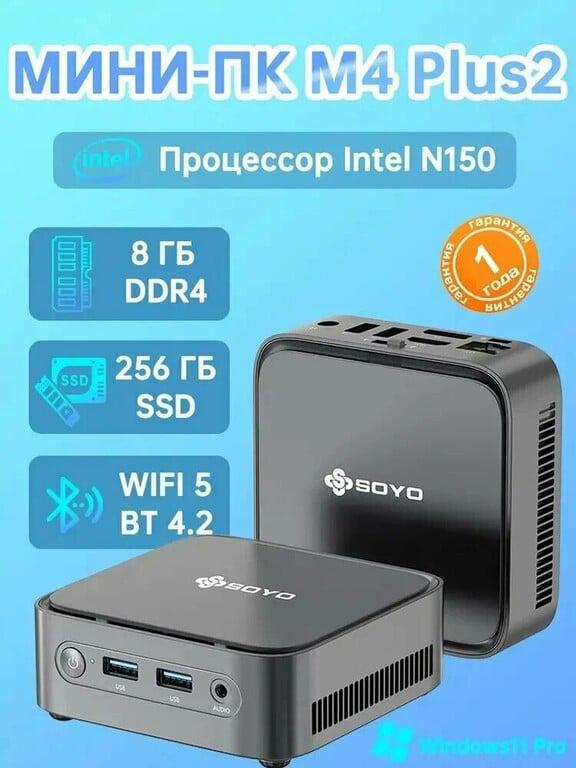 Мини-ПК SOYO M4 Plus2 (Intel N150, RAM 8 ГБ, SSD 256 ГБ, Intel UHD Graphics, Windows 11 Pro) (с картой Пэй)