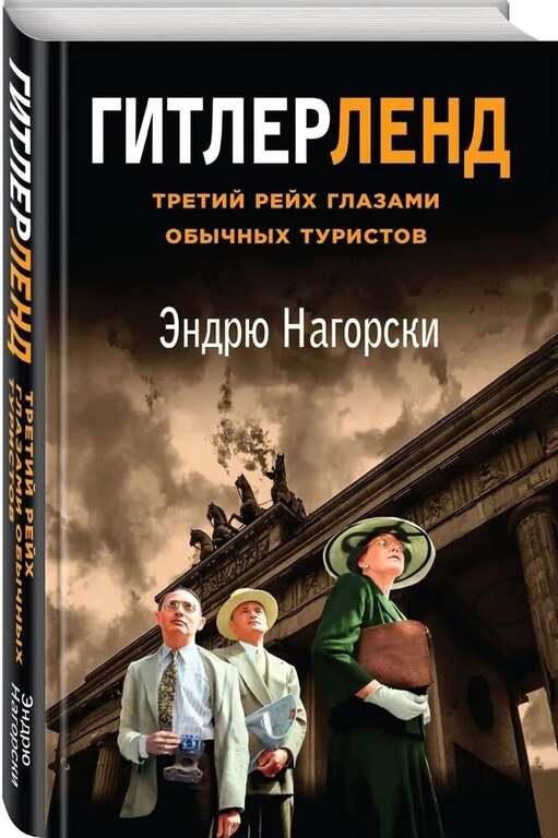 Книга - Гитлерленд. Третий Рейх глазами обычных туристов, Нагорски Эндрю
