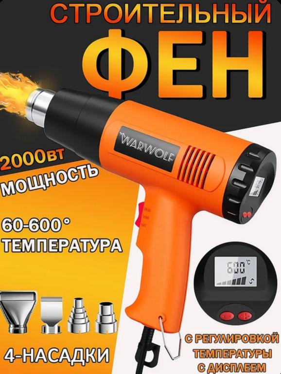 Фен строительный 2000 Вт (с Ozon Картой)