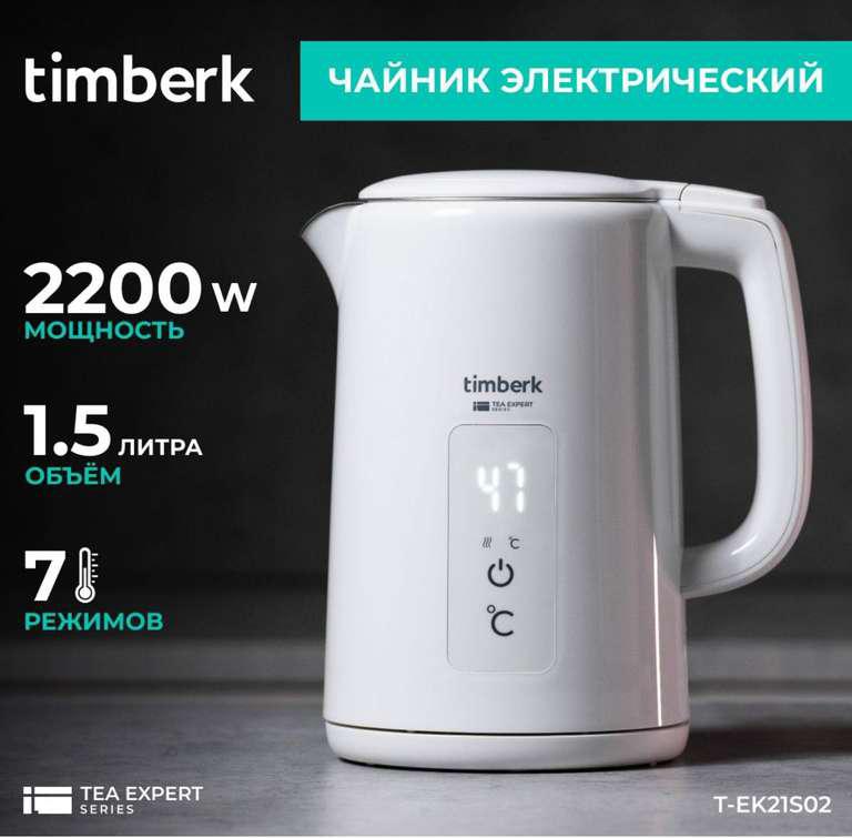 Электрический чайник Timberk T-EK21S02, 7 температурных режимов, белый (с картой OZON)