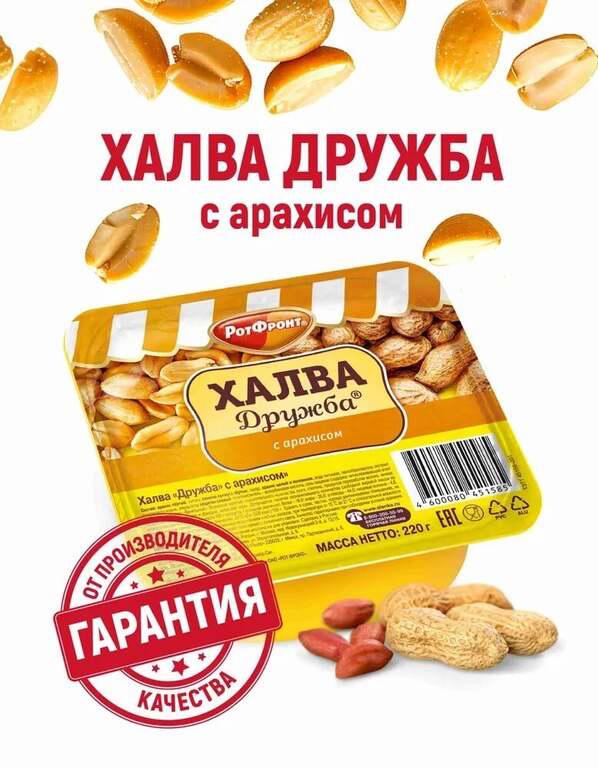 Халва Рот Фронт Дружба, с арахисом, 220 г (с картой OZON)