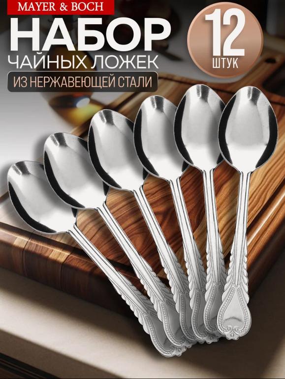 Набор чайных ложек MAYER&BOCH из нержавеющей стали, 12 штук, серебристые