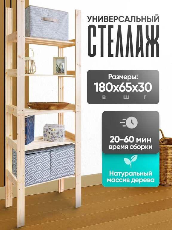 Стеллаж деревянный 65x30x180 см
