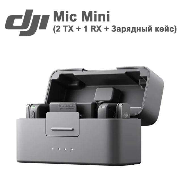 Комплект беспроводных микрофонов DJI Mic Mini 2TX + 1RX + Зарядный чехол (с картой озон, из-за рубежа)
