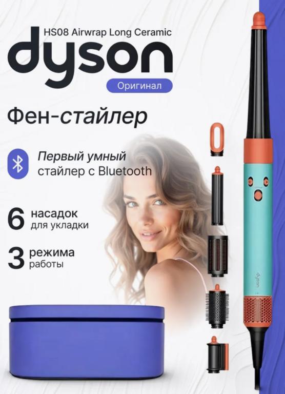 Стайлер Dyson HS08 (цена с подпиской и WB кошельком)