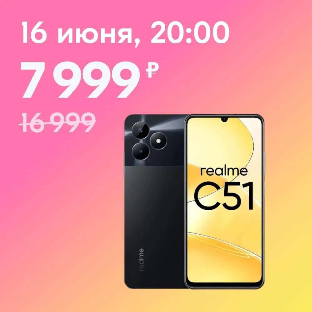 Скидка!Смартфон Realme C51, 6/256 ГБ (6.7