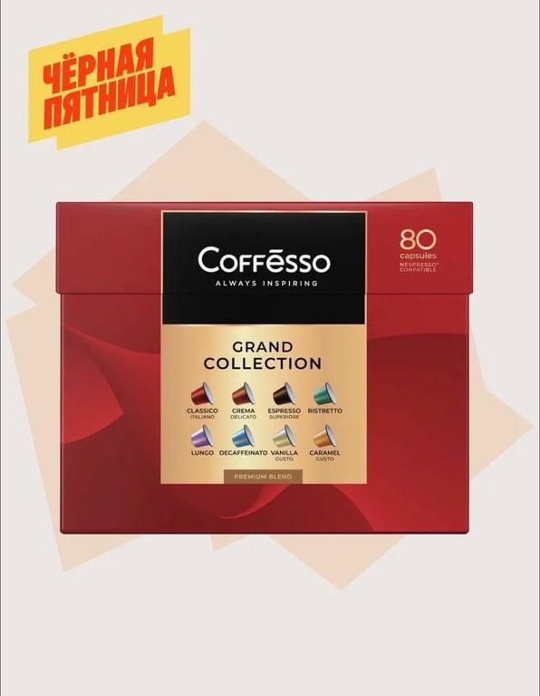 Кофе Coffesso "ассорти 8 вкусов" 80 капсул Nespresso (с картой Пэй)