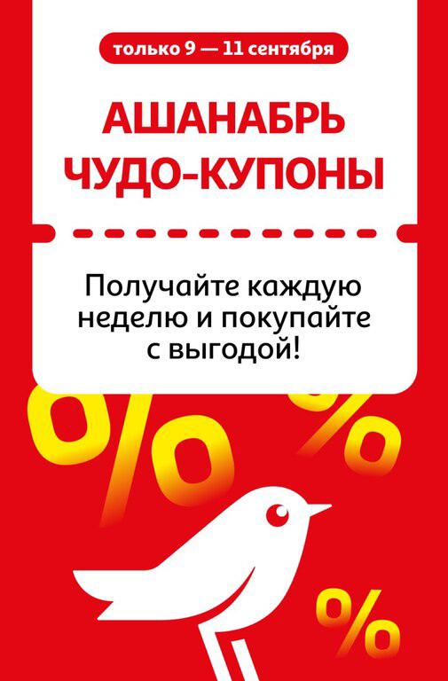 Ашан купоны