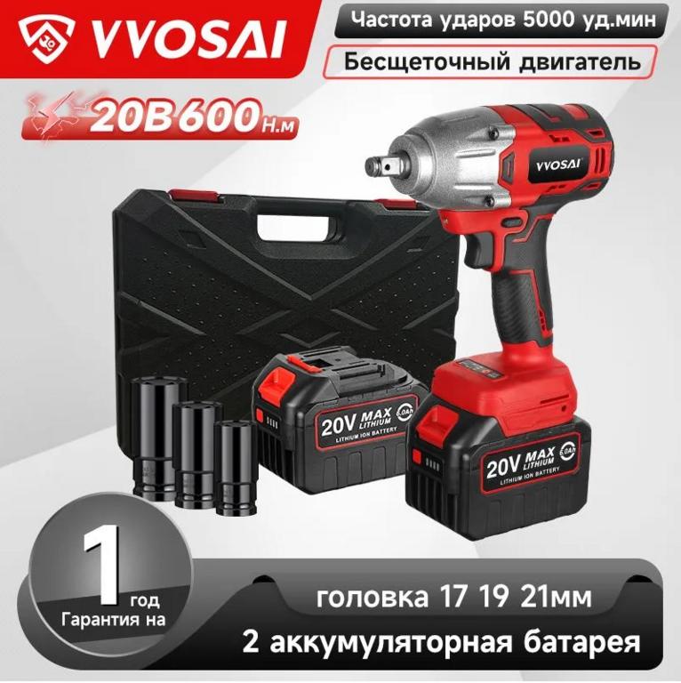 Бесщеточный Гайковерт Электроинструмент VVOSAI WS-L5-D2-3P-SX, 20В 600Нм, 2xLi-ion, ЗУ, кейс для хранения, 1 головка 17 19 21мм