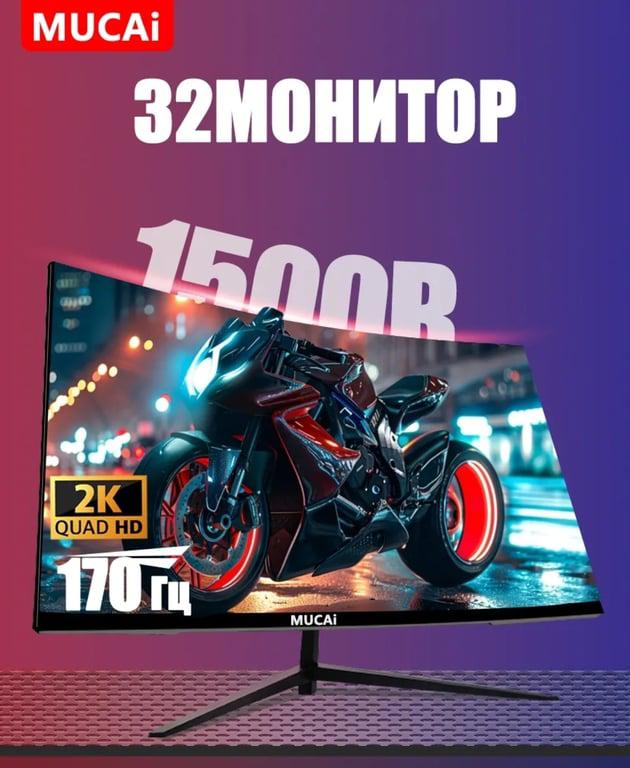 Монитор изогнутый MUCAI N3288HZ, 32", 2К, 170 Гц (с ВБ Кошельком)