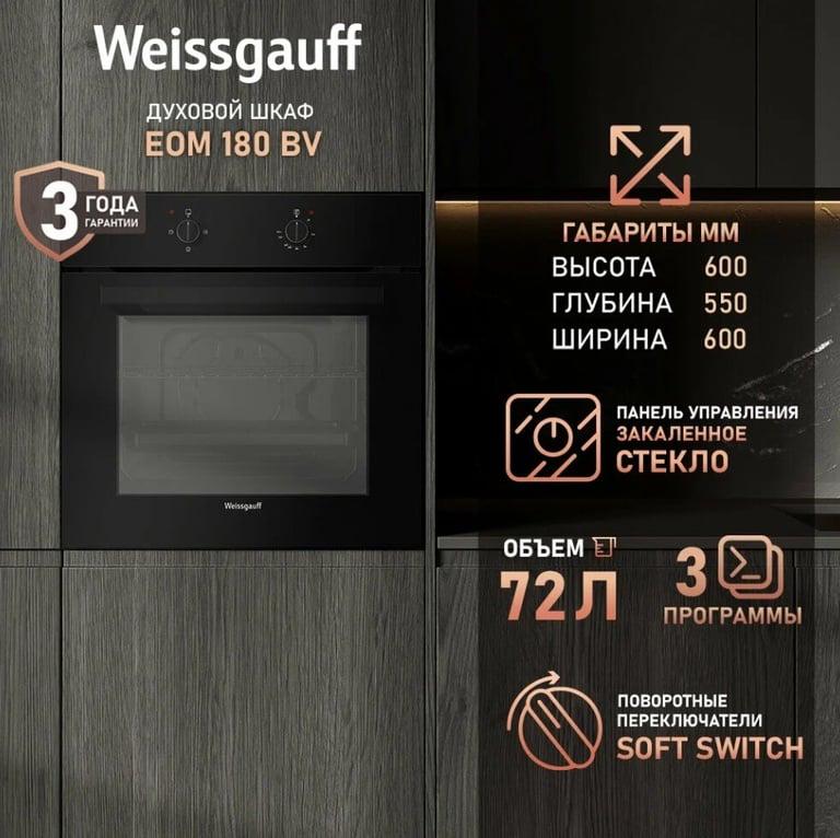Духовой шкаф Weissgauff EOM 180 BV, объем XL 72 литров (с картой Пей)