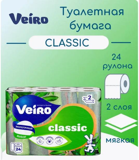Туалетная бумага Veiro Classic 2 слоя, 24 рулона, без отдушки (с ВБ кошельком)