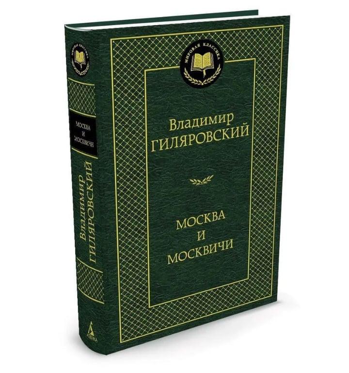 Гиляровский Владимир Алексеевич "Москва и москвичи" (цена с ozon-картой)
