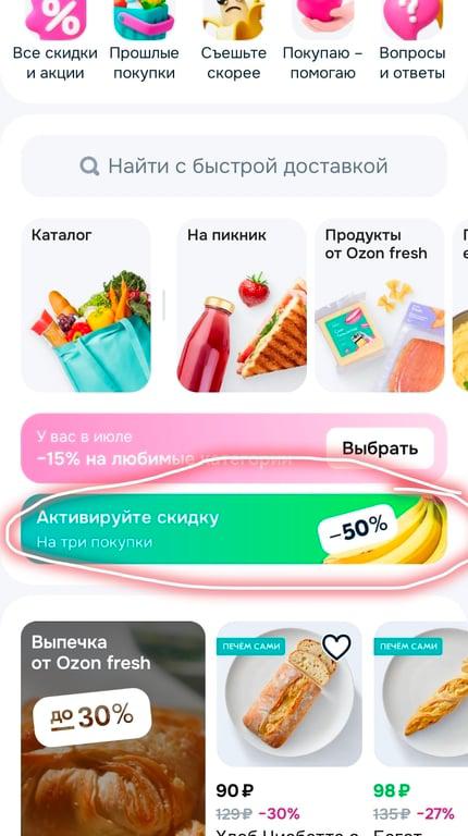 Скидка 50% по купону в Ozon Фреш
