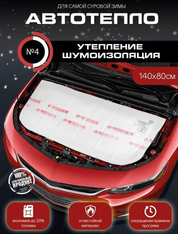 Автоодеяло "Автотепло" №4 140х80см