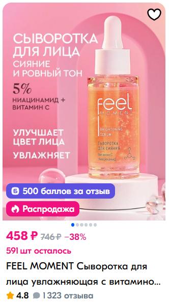 500 бонусов Озон за отзыв на уходовую косметику FEEL MOMENT