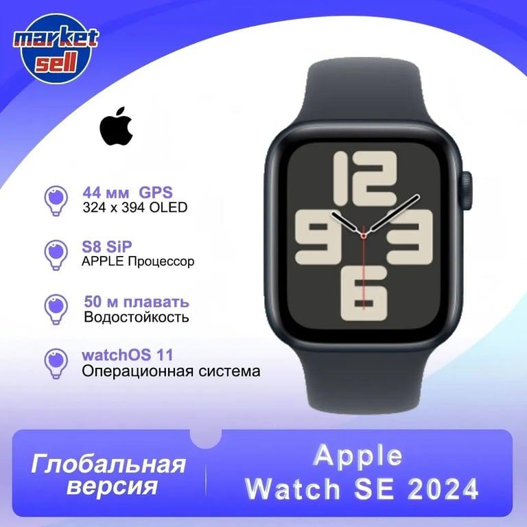 Умные часы Apple Watch SE 2024, 44 mm,GPS, Global (по Ozon карте) + пошлина 800₽