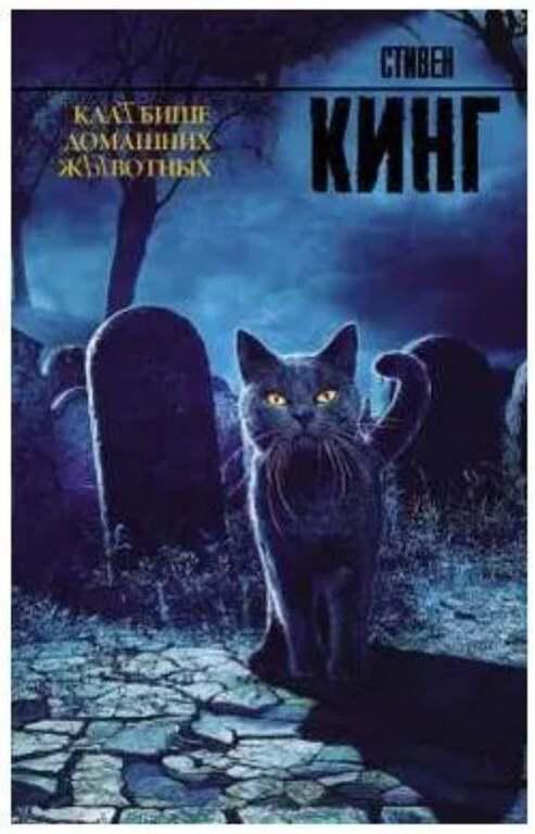 Книга - Клатбище домашних жывотных | Кинг Стивен