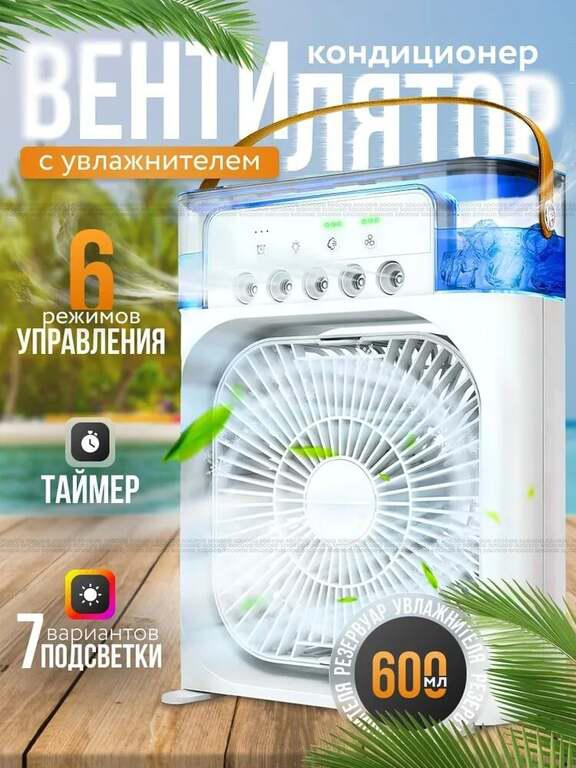 Мини вентилятор с увлажнителем