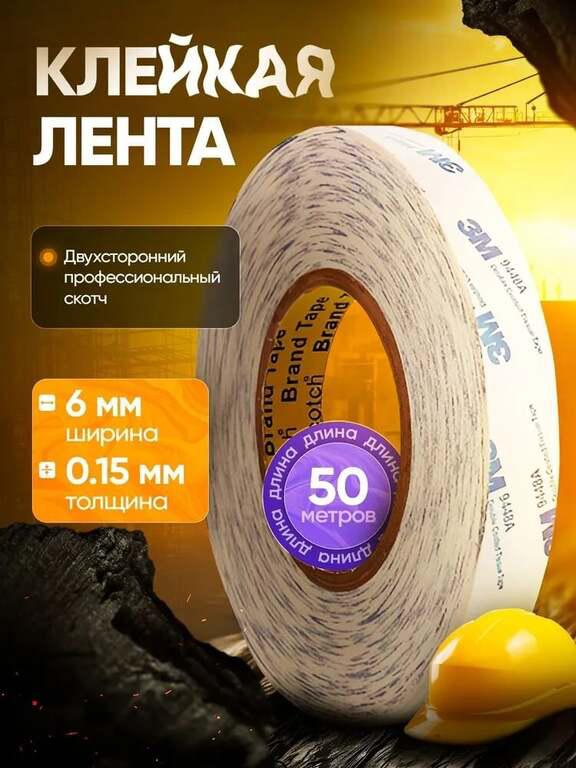 Скотч двухсторонний тонкий 3М 6 мм, 50 м (с картой OZON)
