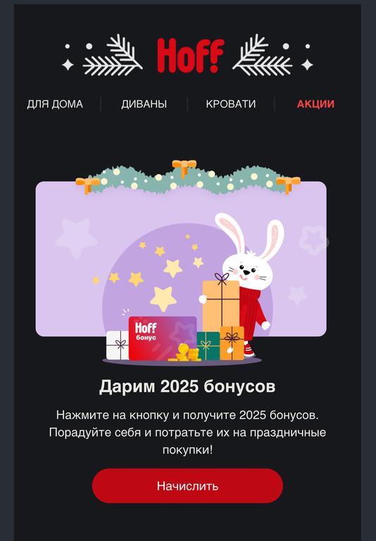 2025 бонусов на карту Hoff bonus